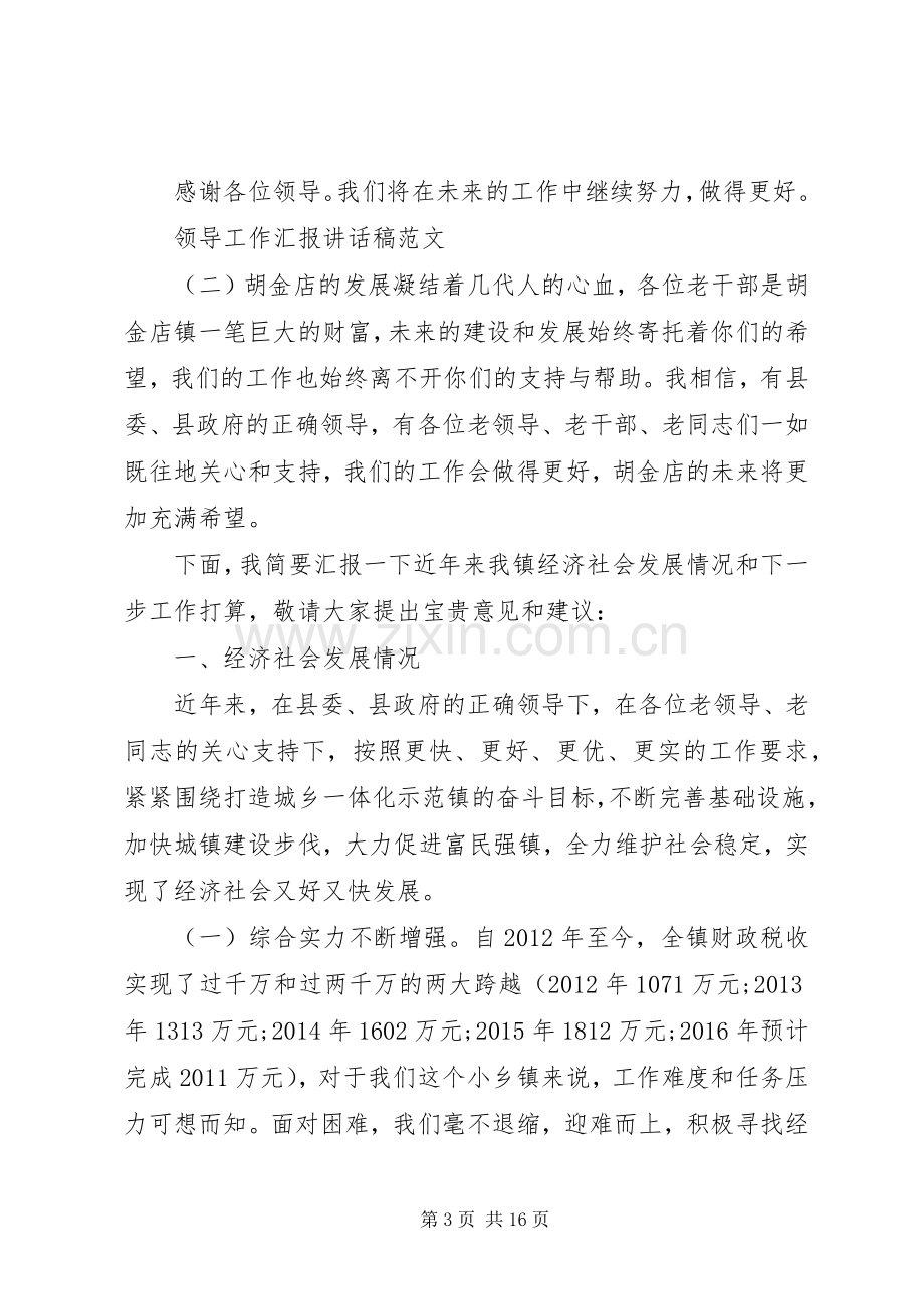 领导工作汇报讲话发言稿范文.docx_第3页