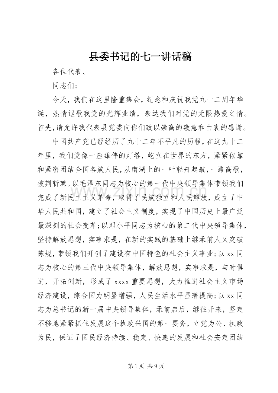 县委书记的七一讲话发言稿.docx_第1页