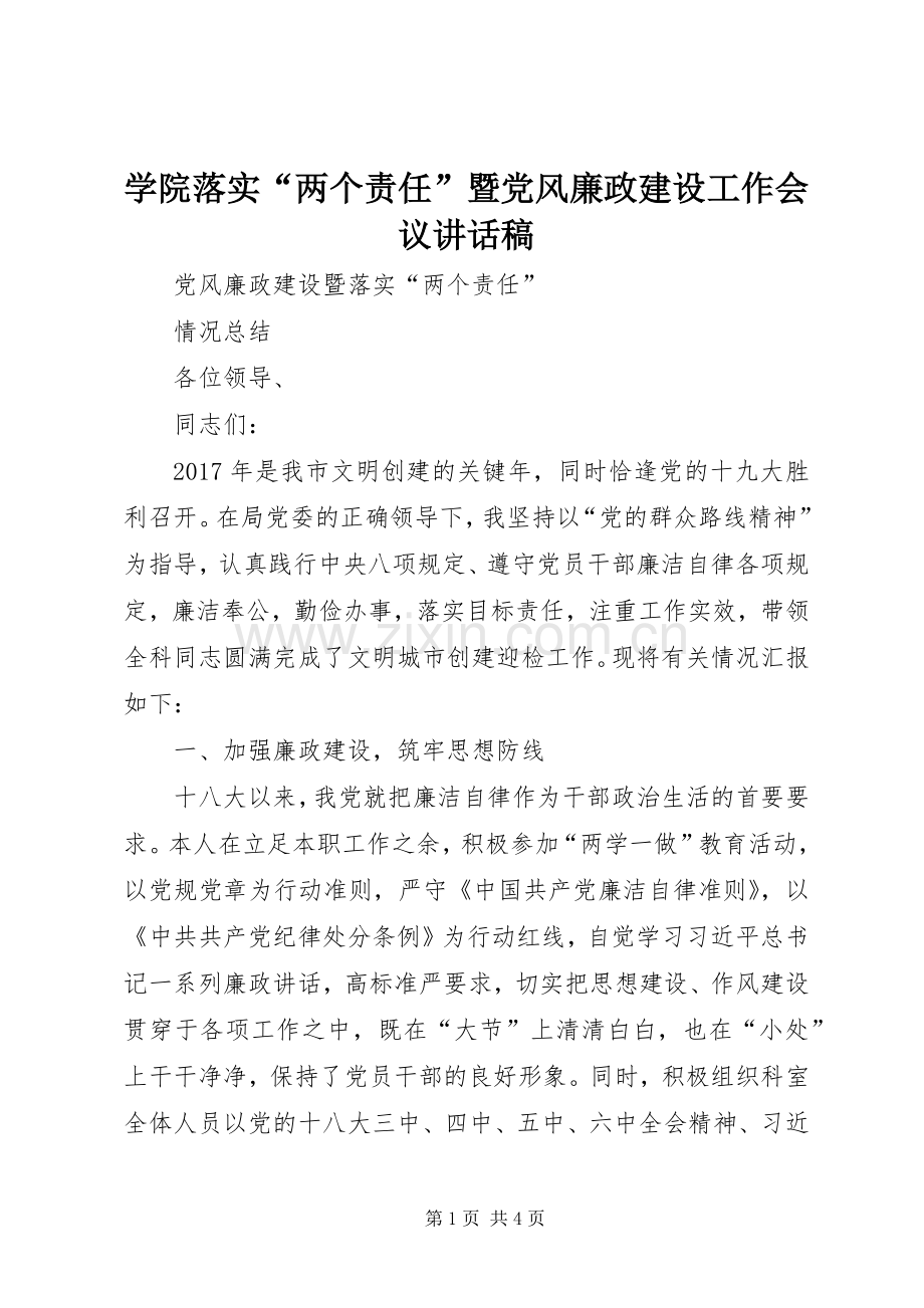 学院落实“两个责任”暨党风廉政建设工作会议的讲话发言稿.docx_第1页