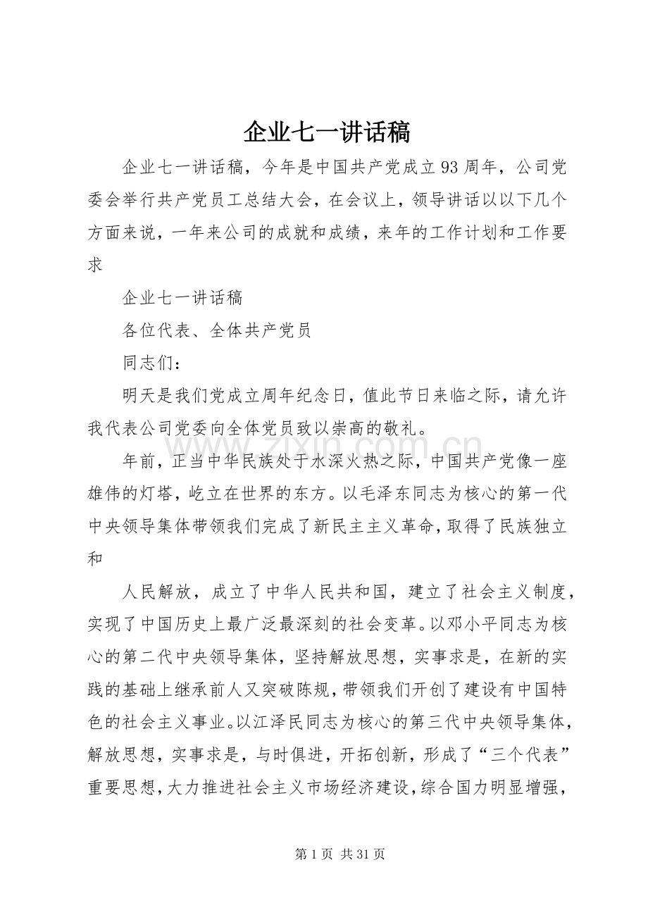 企业七一讲话发言稿.docx_第1页