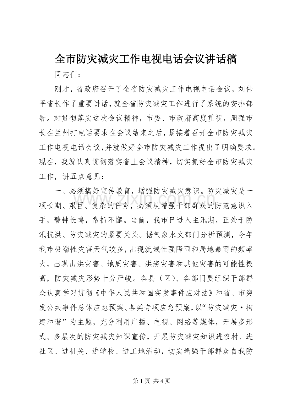 全市防灾减灾工作电视电话会议讲话发言稿.docx_第1页