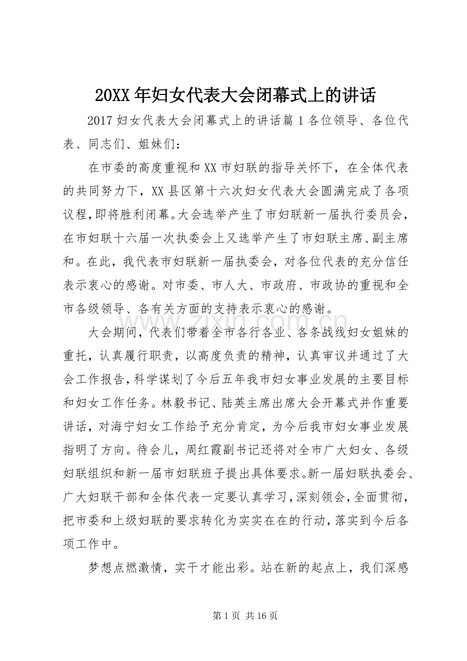 20XX年妇女代表大会闭幕式上的讲话发言.docx_第1页