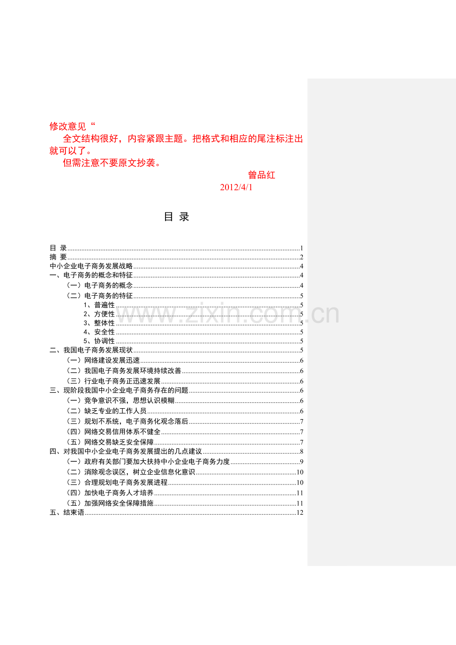 中小企业电子商务发展中的问题通读对策一稿.doc_第2页