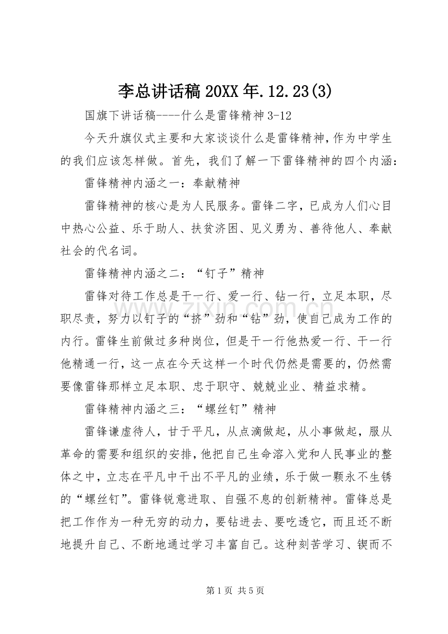 李总讲话发言稿20XX年.12.23(6).docx_第1页