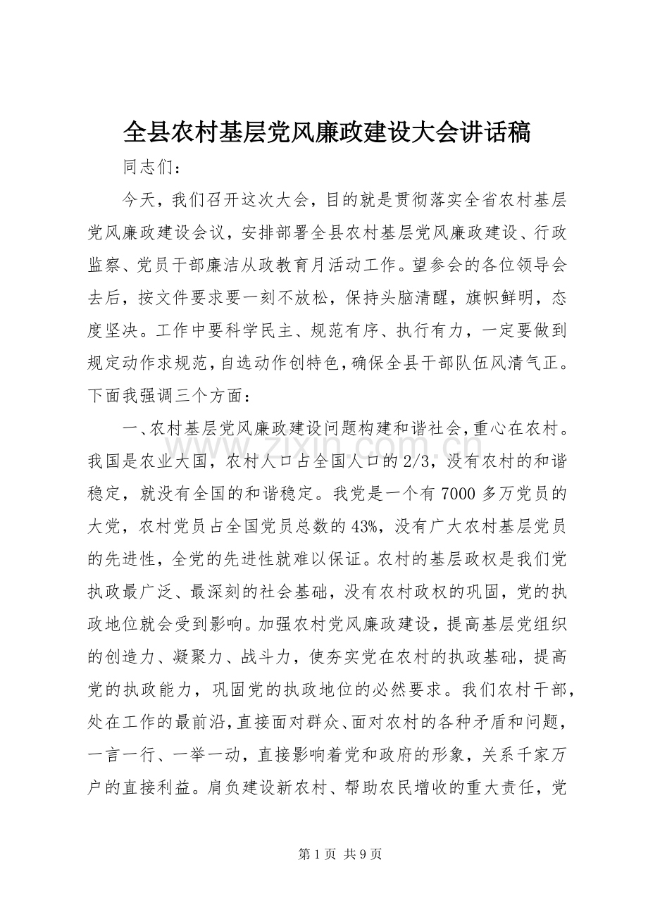 全县农村基层党风廉政建设大会讲话发言稿.docx_第1页