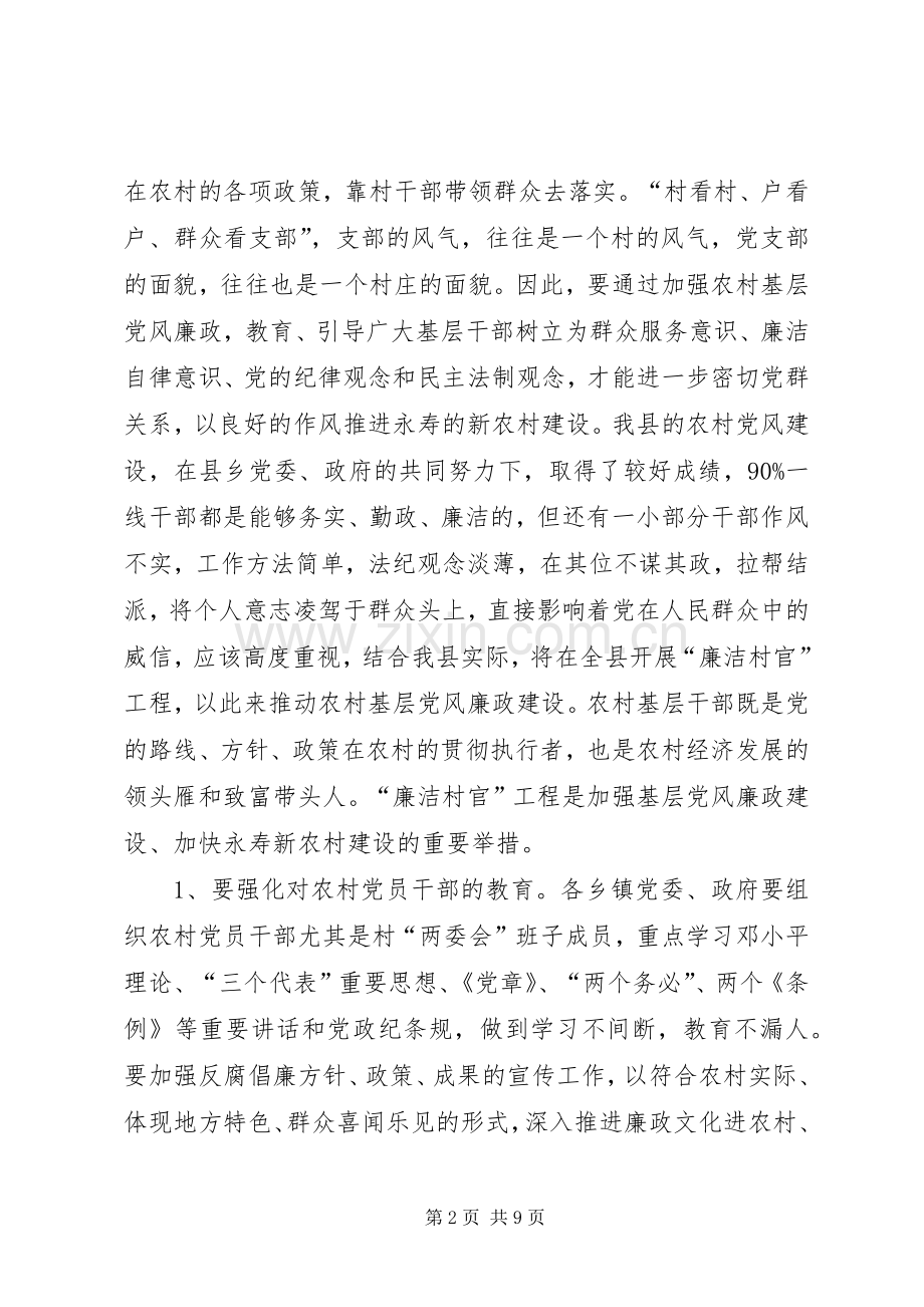 全县农村基层党风廉政建设大会讲话发言稿.docx_第2页