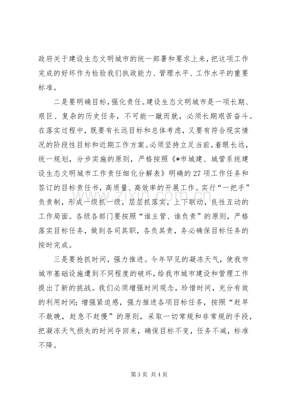 城管系统签订建设生态文明城市会议讲话发言.docx_第3页