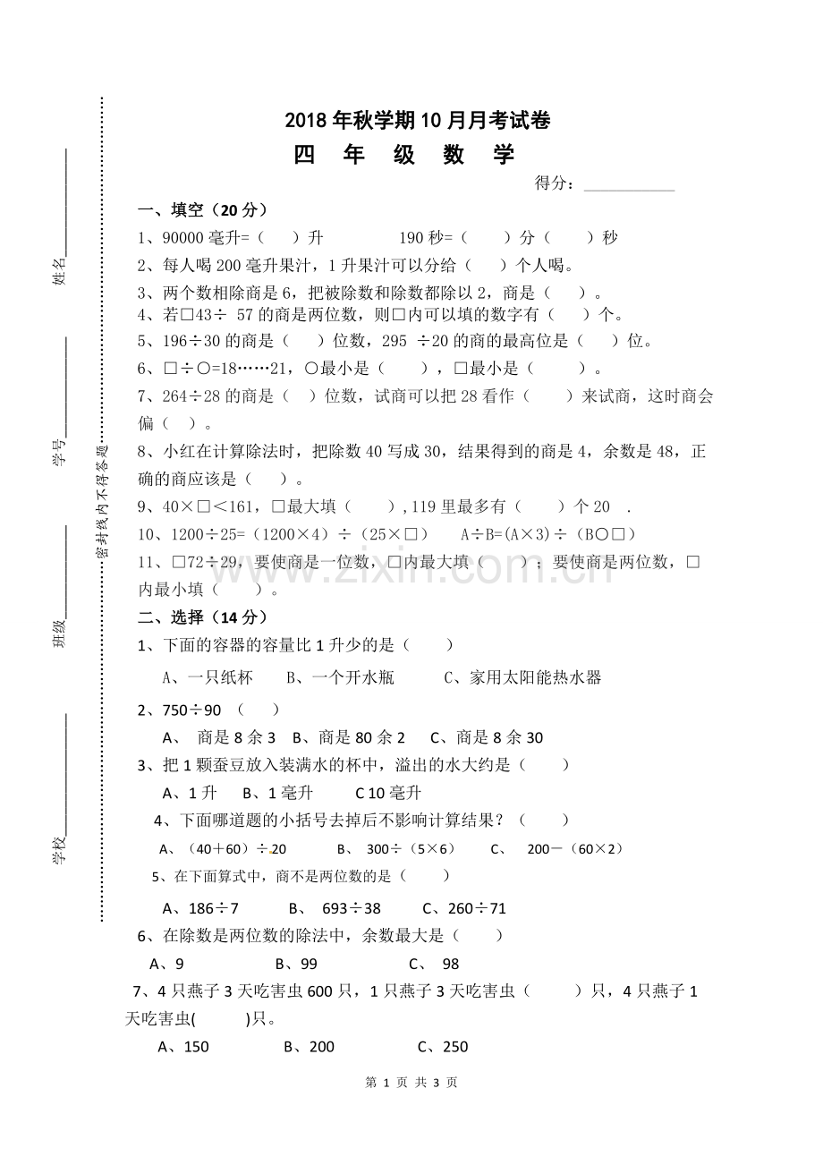 苏教版四年级数学10月月考试卷.doc_第1页