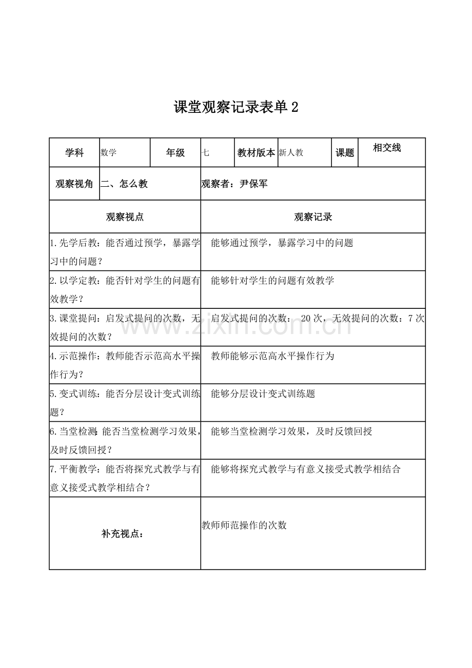 尹保军课堂观察记录表单.doc_第2页