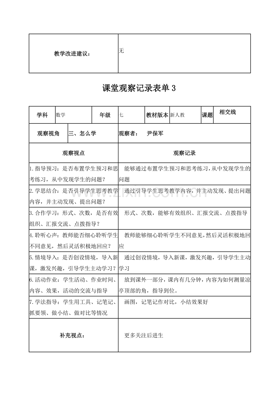 尹保军课堂观察记录表单.doc_第3页