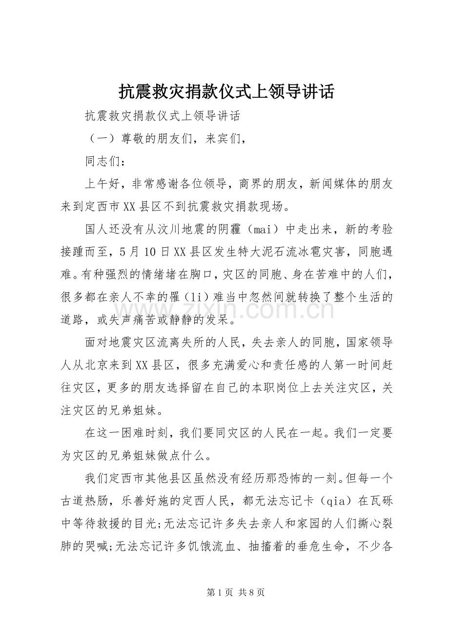 抗震救灾捐款仪式上领导讲话发言.docx_第1页