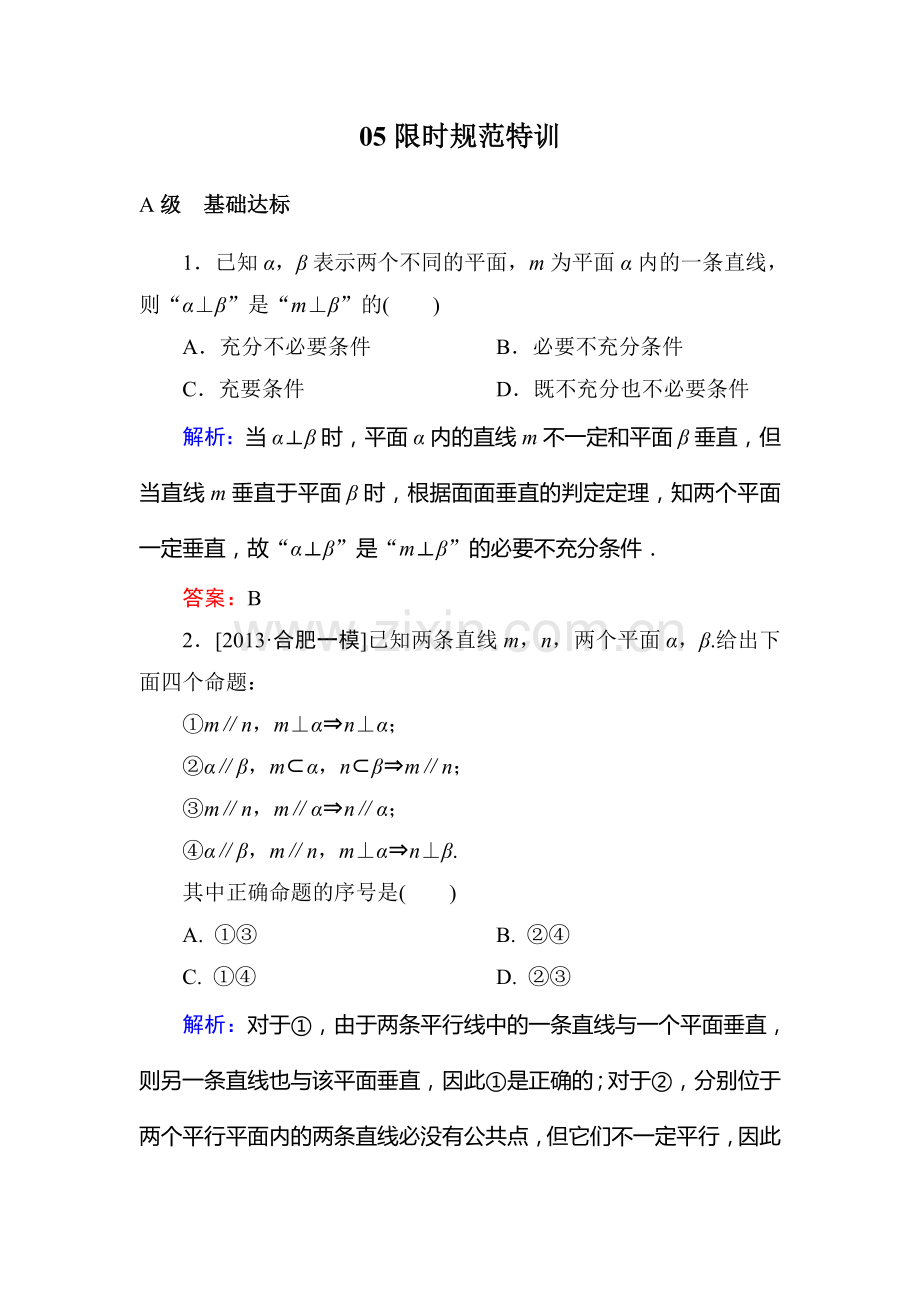 2015高考文科数学一轮复习题-第七章-立体几何有解析7-5(2).doc_第1页