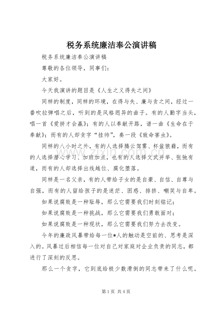 税务系统廉洁奉公演讲致辞.docx_第1页