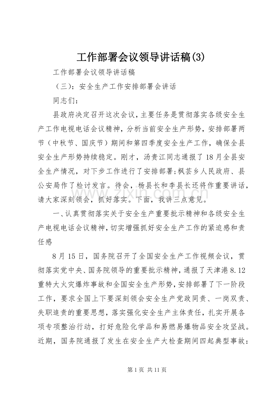 工作部署会议领导讲话发言稿(3).docx_第1页