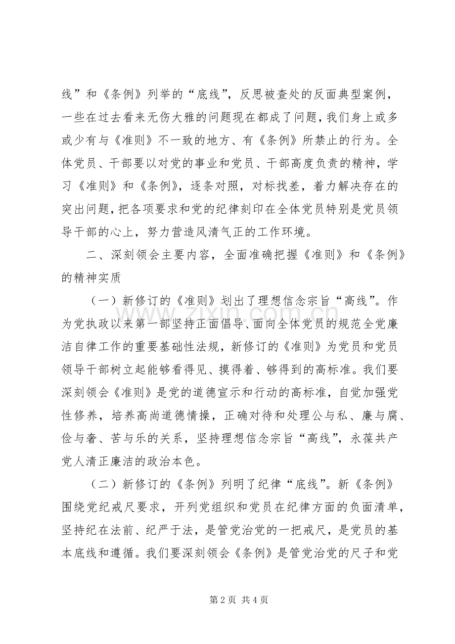 在学习准则和条例会议上的讲话发言.docx_第2页