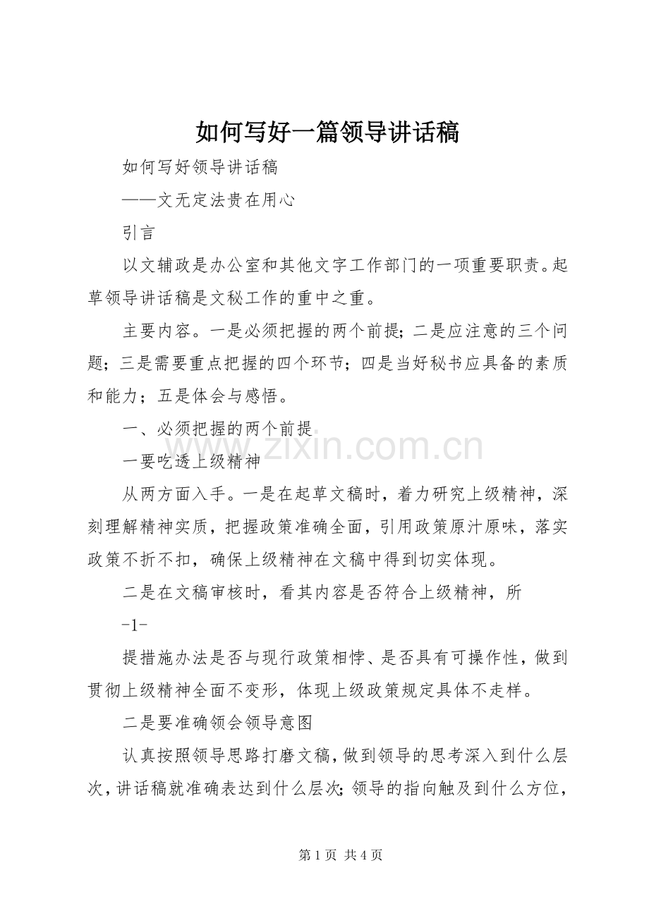 如何写好一篇领导的讲话发言稿.docx_第1页