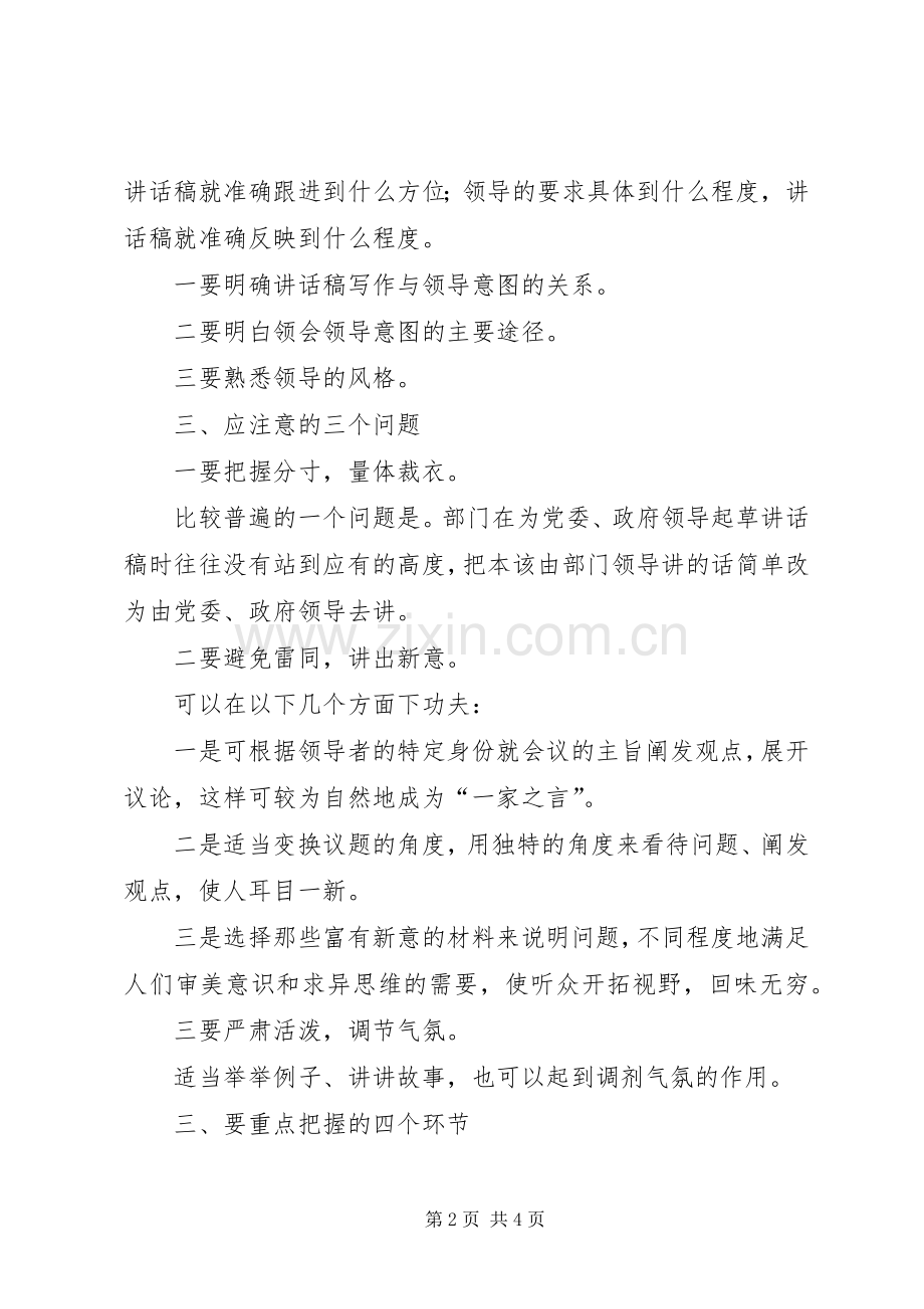 如何写好一篇领导的讲话发言稿.docx_第2页