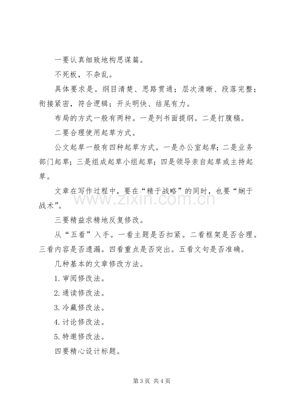 如何写好一篇领导的讲话发言稿.docx_第3页