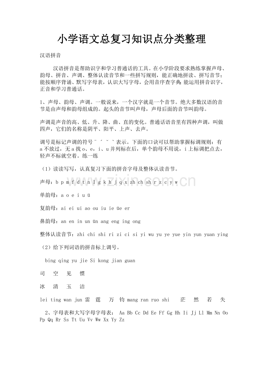 小学语文总复习知识点分类整理.doc_第1页