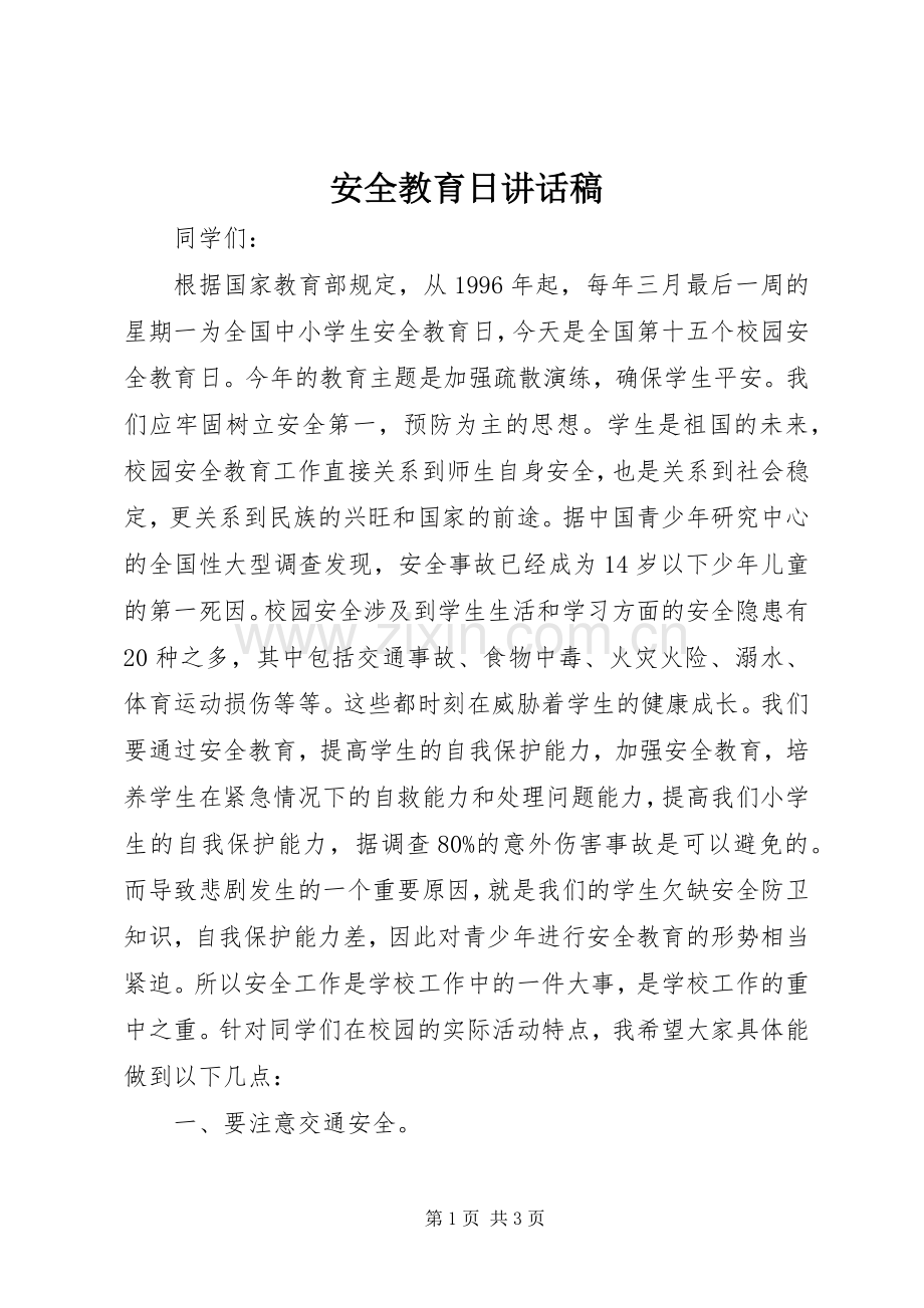 安全教育日的讲话稿.docx_第1页