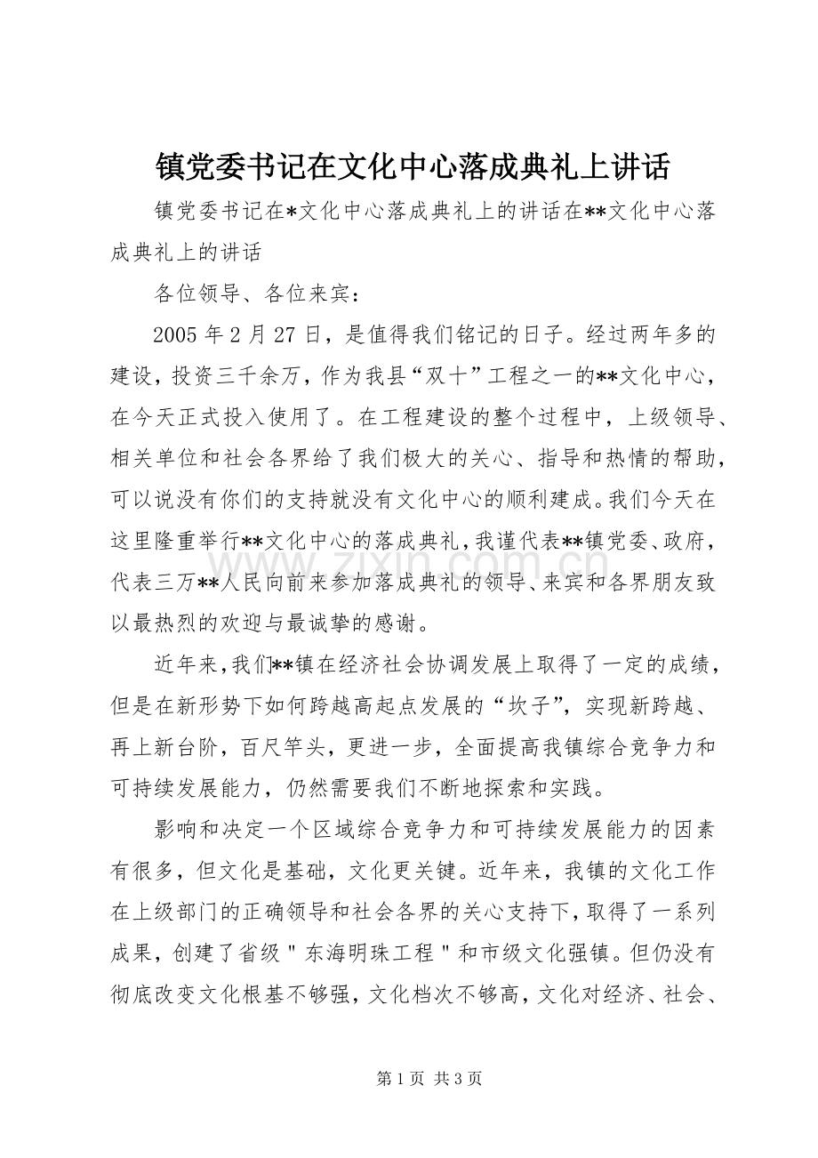 镇党委书记在文化中心落成典礼上讲话发言.docx_第1页