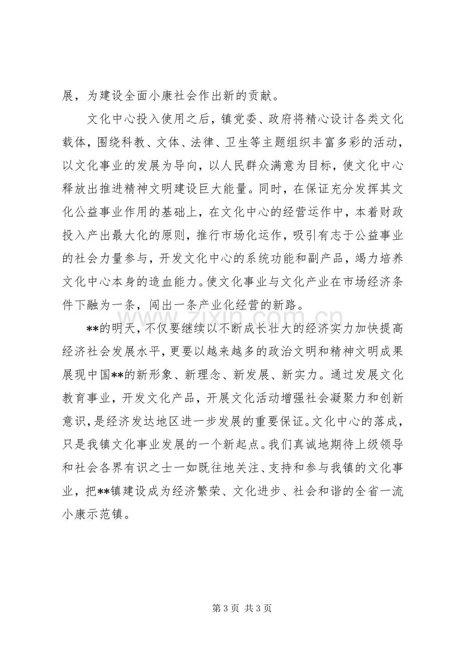 镇党委书记在文化中心落成典礼上讲话发言.docx_第3页