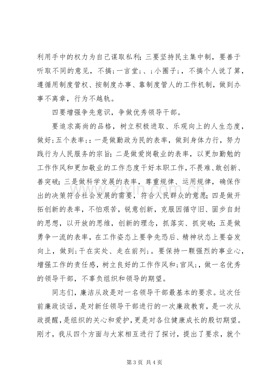 领导干部任前廉政谈话讲话发言稿.docx_第3页