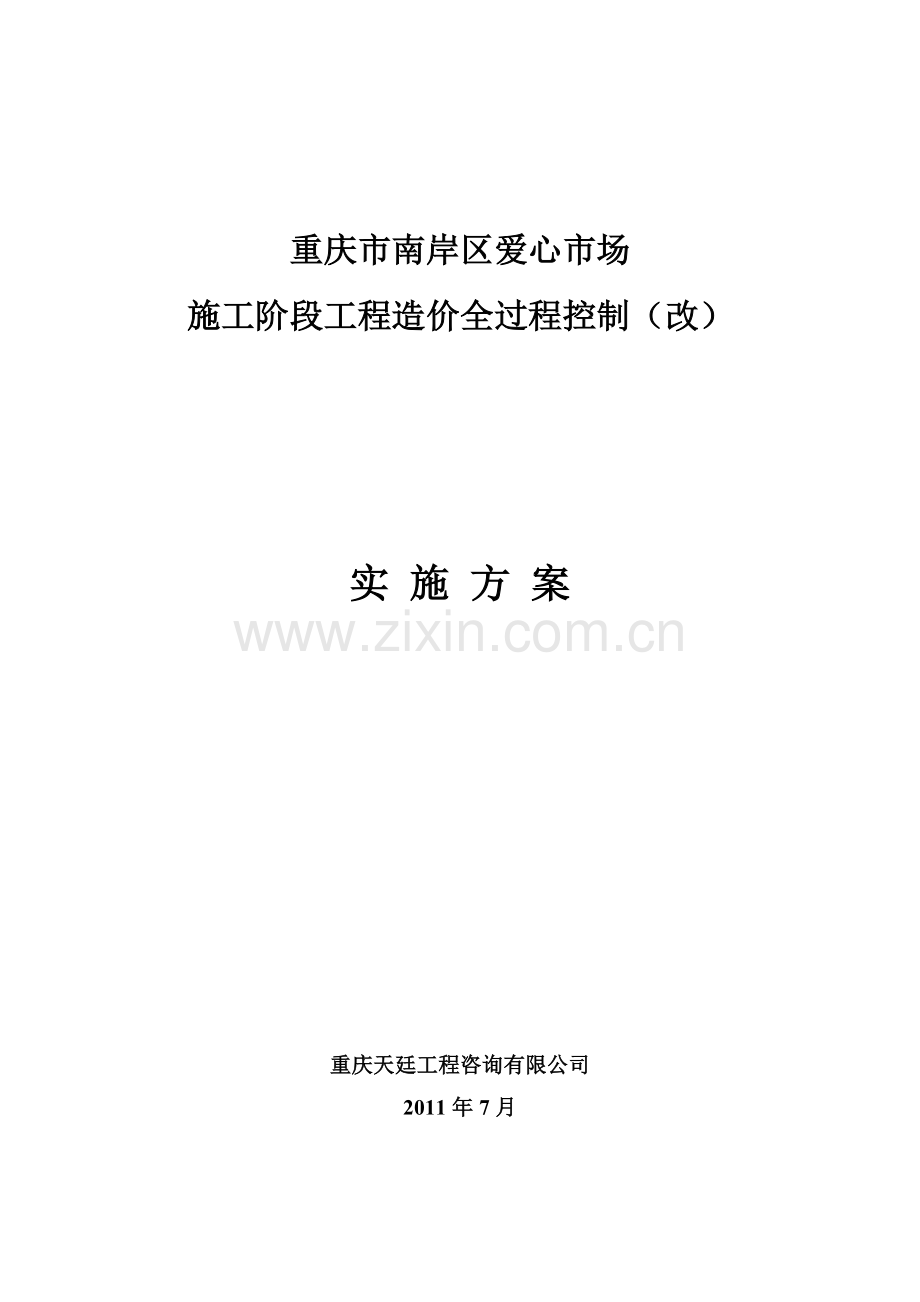 工程全过程造价控制方案.docx_第1页