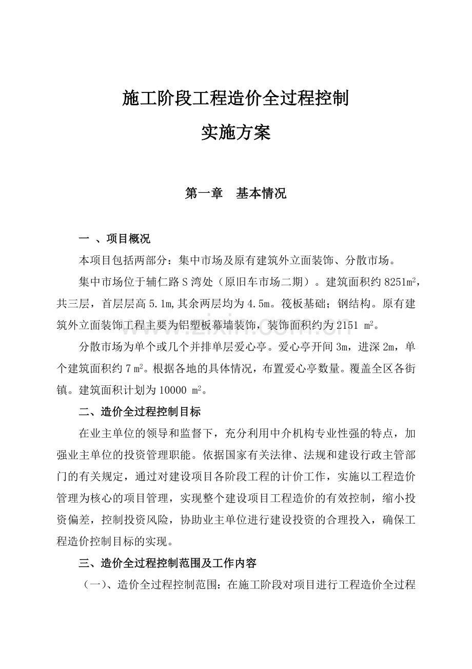 工程全过程造价控制方案.docx_第2页