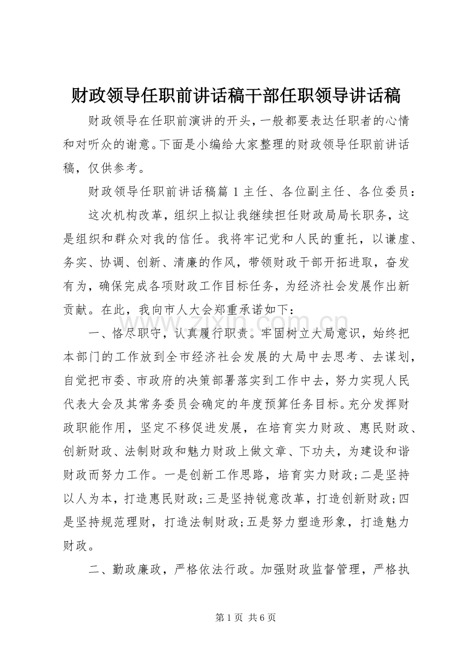 财政领导任职前讲话发言稿干部任职领导讲话发言稿.docx_第1页