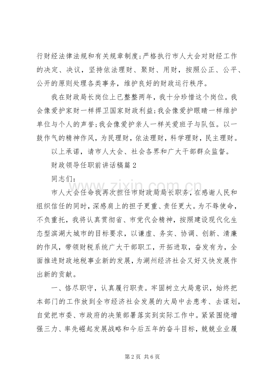 财政领导任职前讲话发言稿干部任职领导讲话发言稿.docx_第2页