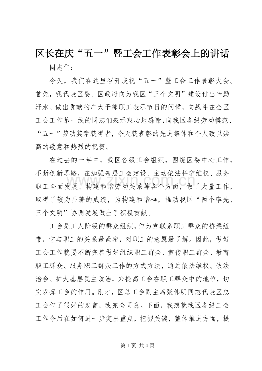 区长在庆“五一”暨工会工作表彰会上的讲话发言.docx_第1页