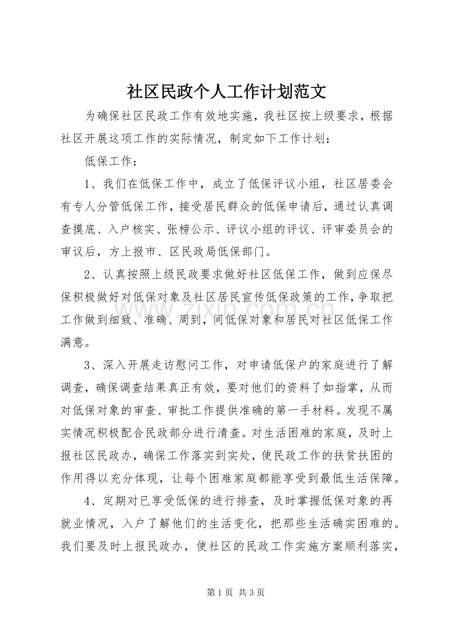 社区民政个人工作计划范文.docx_第1页