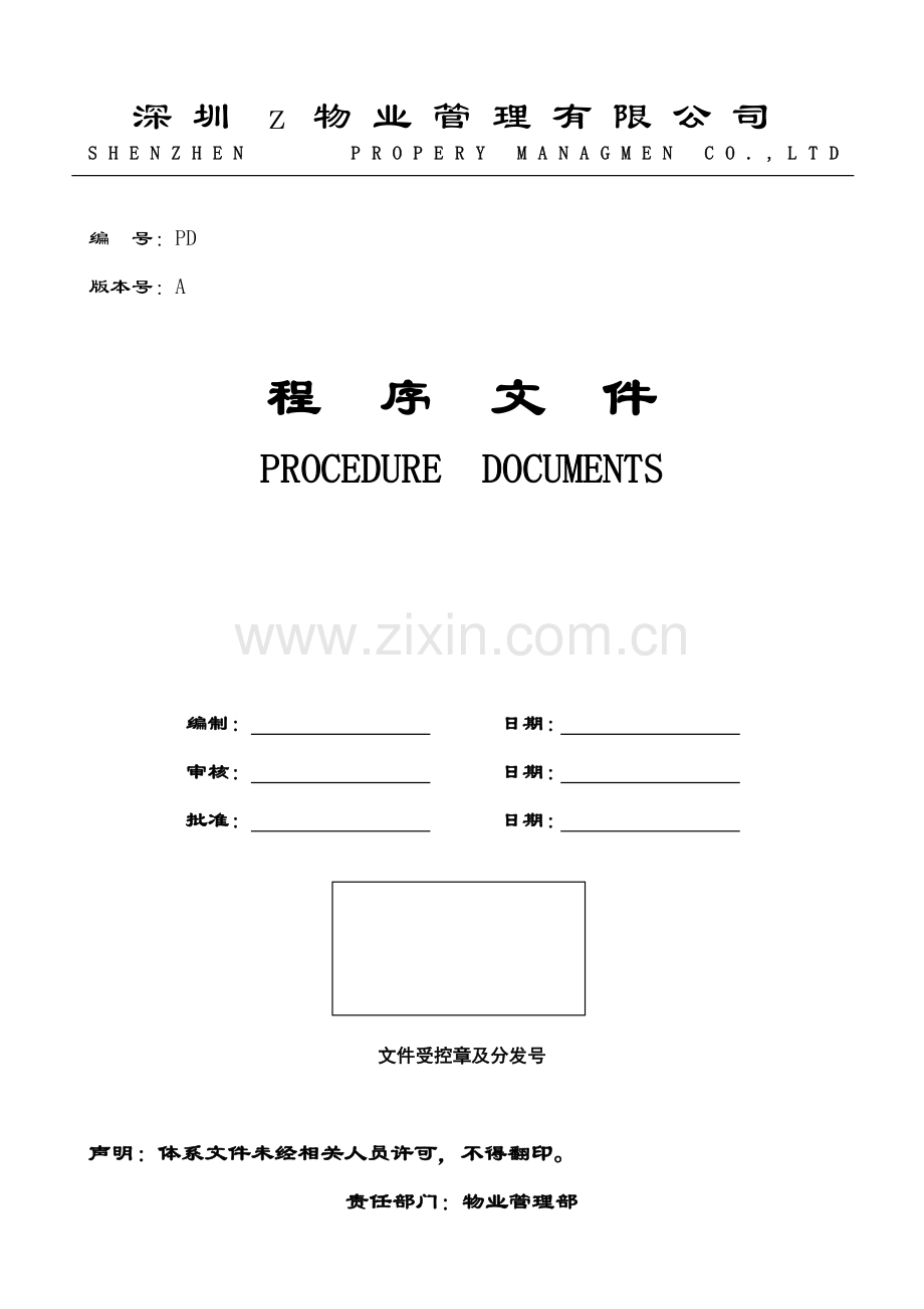 深圳安佳物业公司质量体系程序文件.docx_第1页