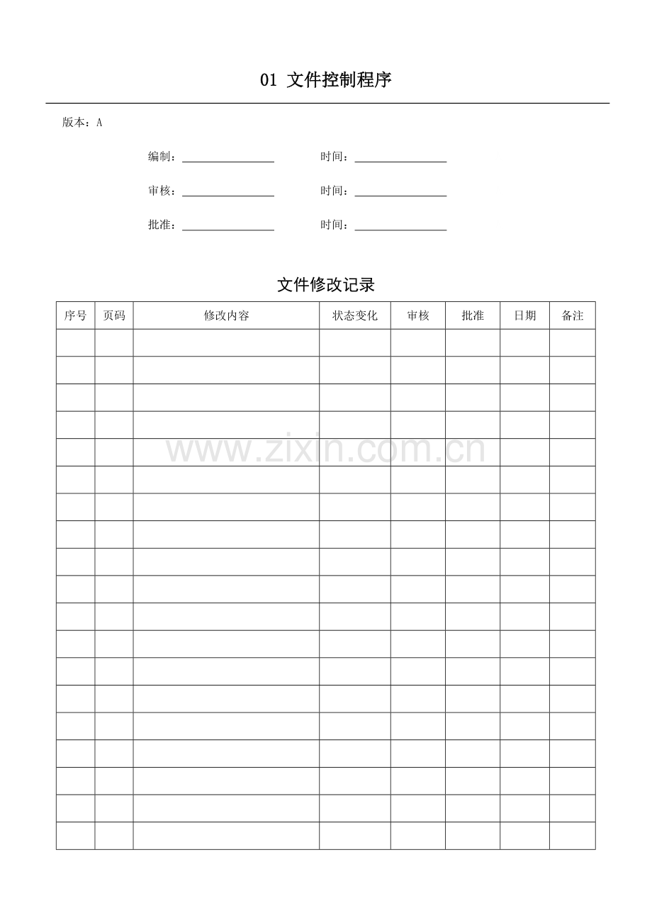 深圳安佳物业公司质量体系程序文件.docx_第3页