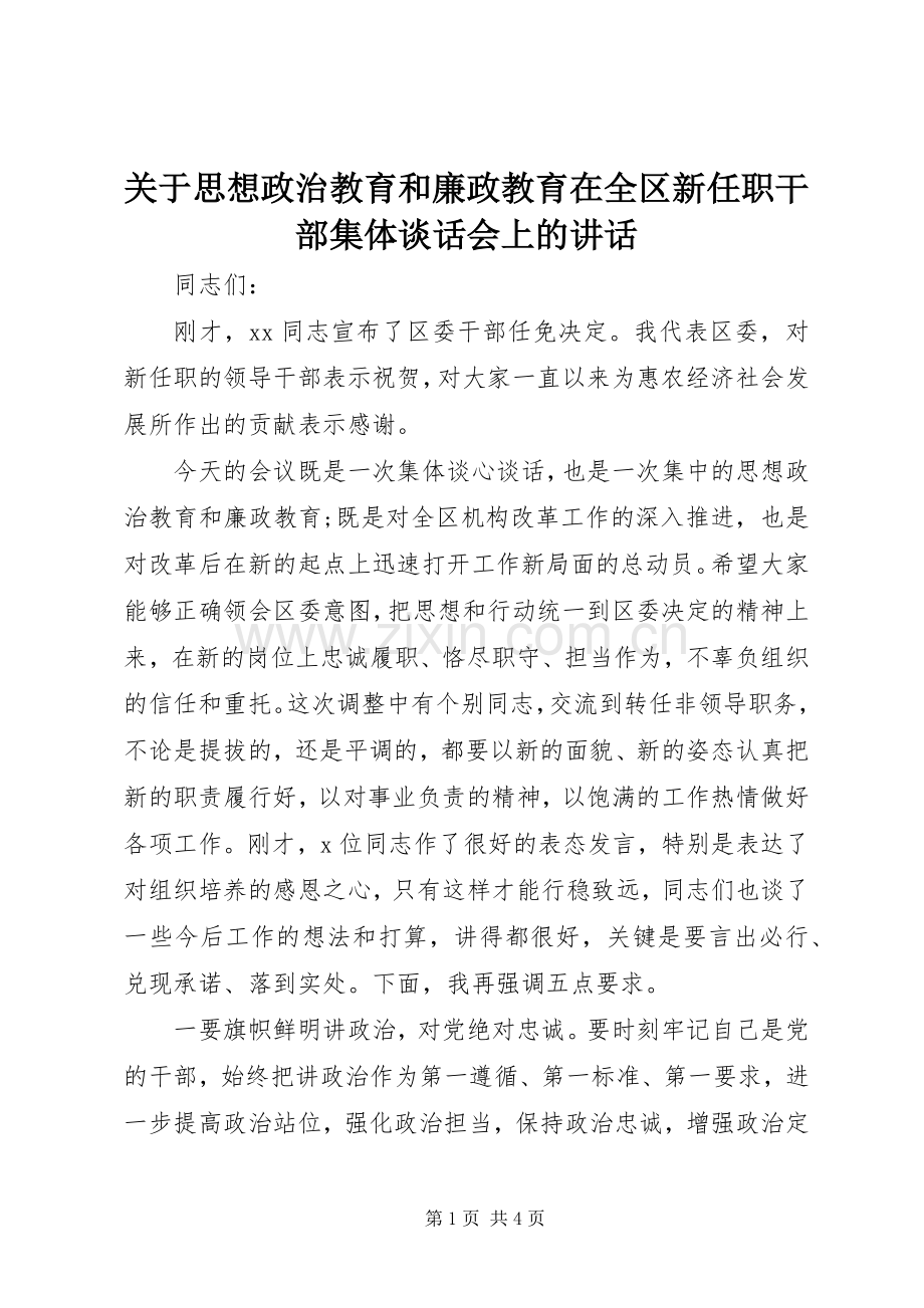 关于思想政治教育和廉政教育在全区新任职干部集体谈话会上的讲话发言.docx_第1页