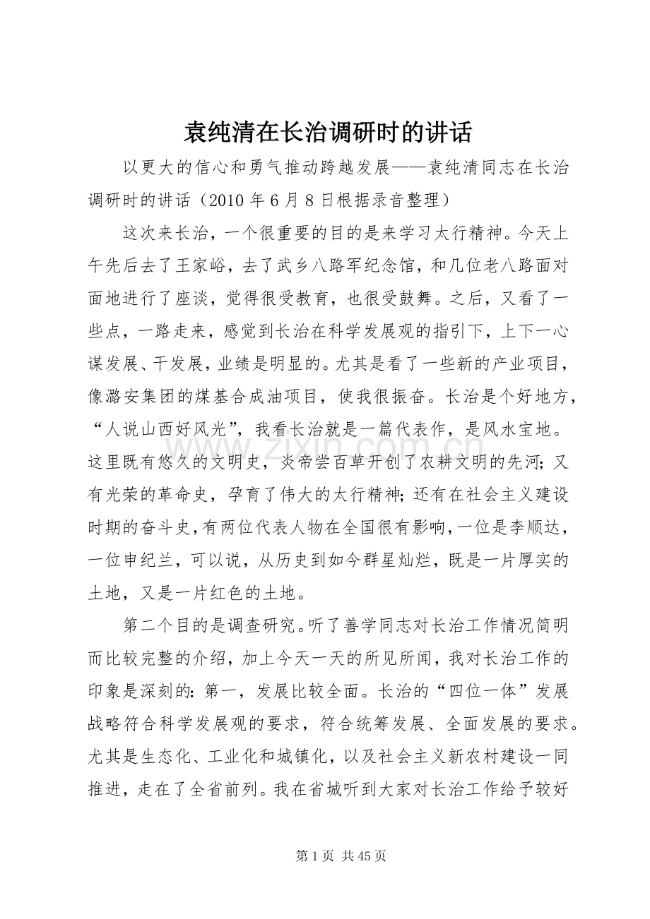 袁纯清在长治调研时的讲话发言.docx_第1页