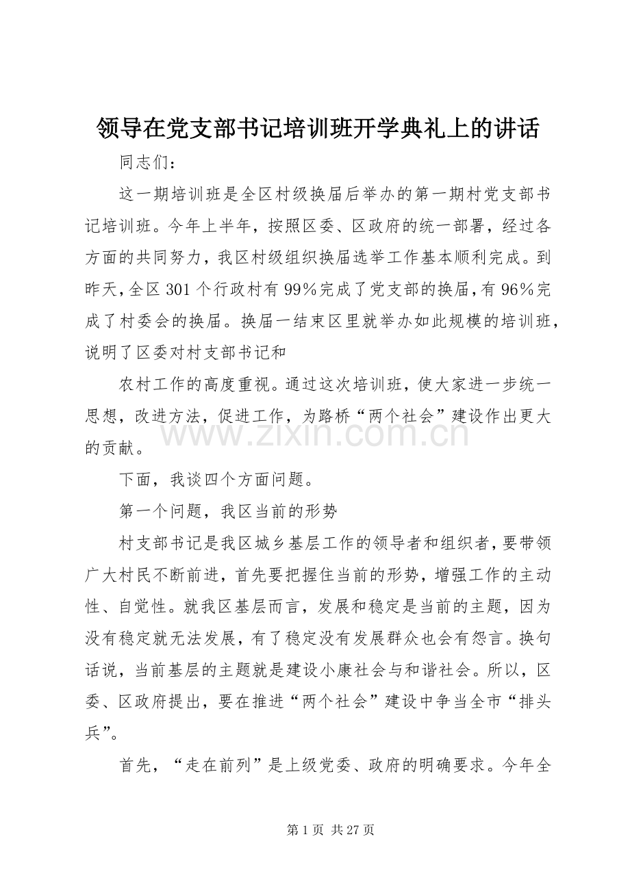 领导在党支部书记培训班开学典礼上的讲话发言.docx_第1页