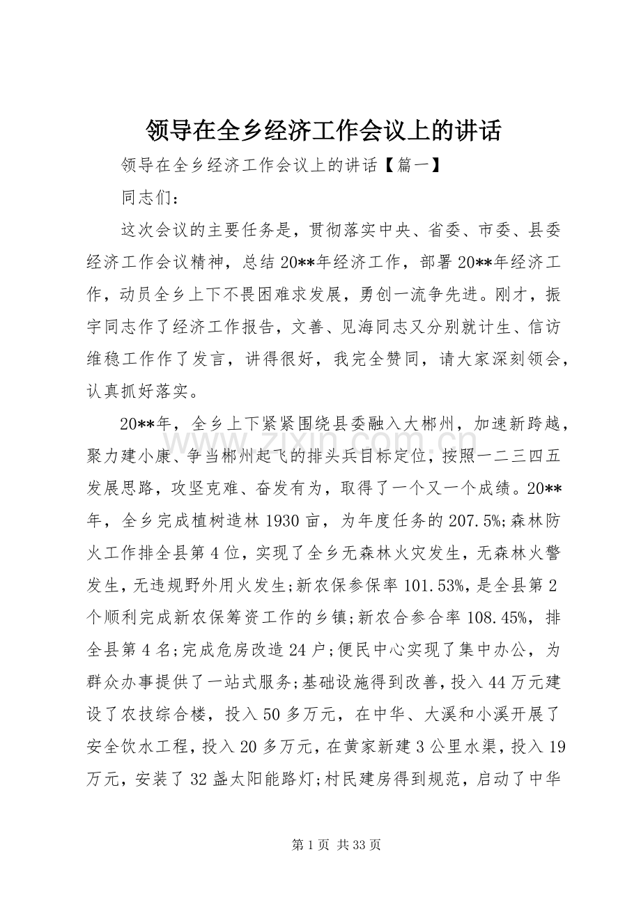 领导在全乡经济工作会议上的讲话发言.docx_第1页