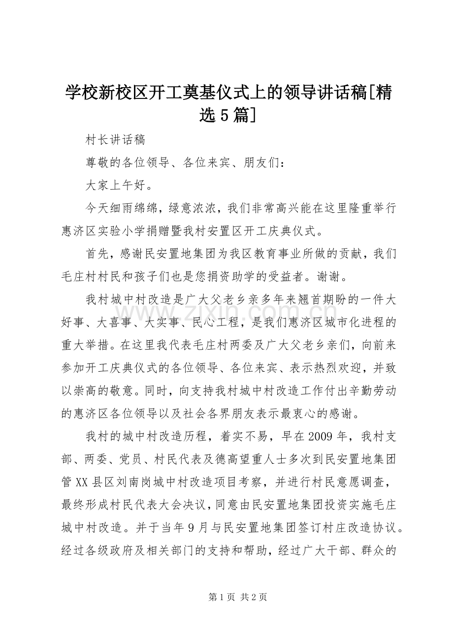 学校新校区开工奠基仪式上的领导讲话发言稿[5篇].docx_第1页