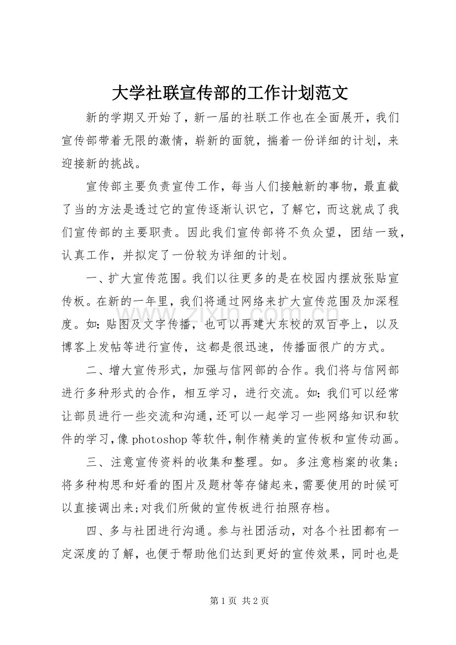 大学社联宣传部的工作计划范文.docx_第1页