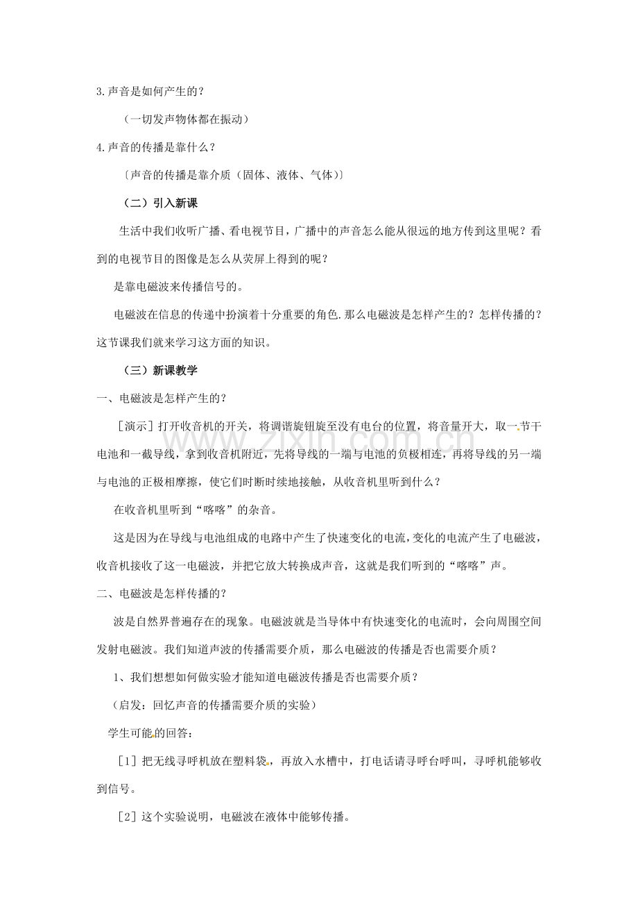 云南省元阳县民族中学八年级物理下册《第10章 信息的传递》10.2 电磁波的海洋教案 新人教版.doc_第2页