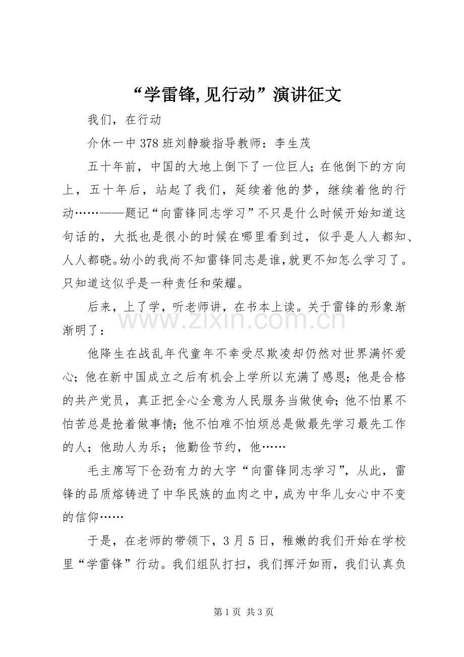 “学雷锋,见行动”演讲稿征文.docx_第1页