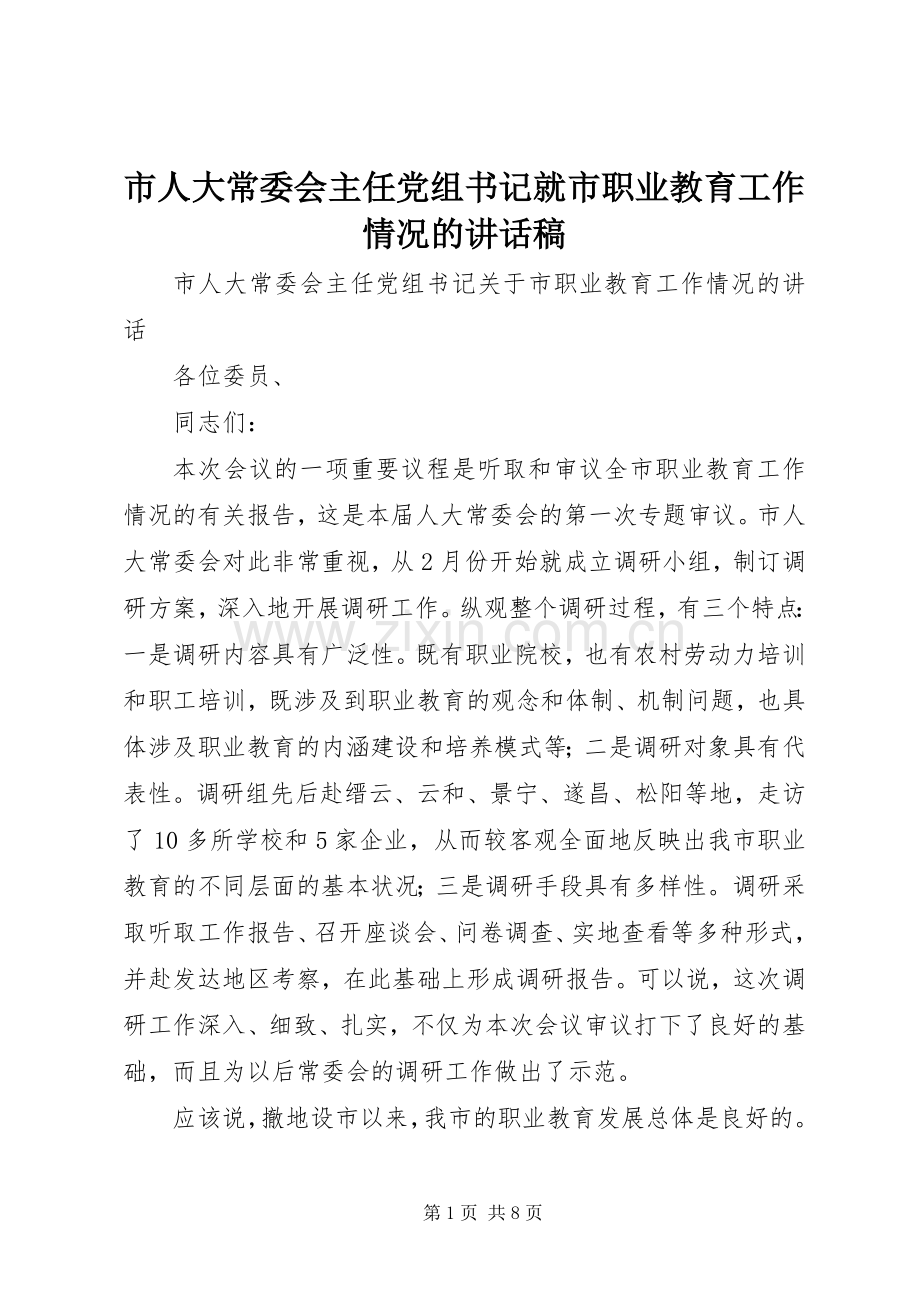 市人大常委会主任党组书记就市职业教育工作情况讲话发言稿.docx_第1页