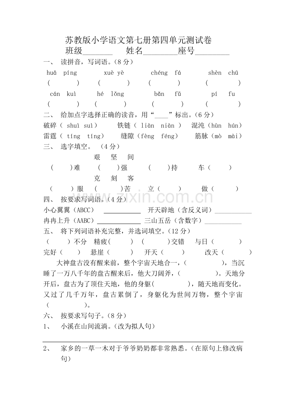 苏教版小学语文第七册第四单元测试卷.doc_第1页