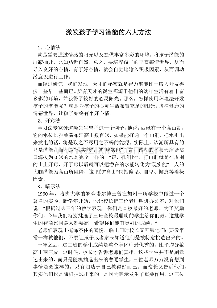 激发孩子学习潜能的六大方法.docx_第1页