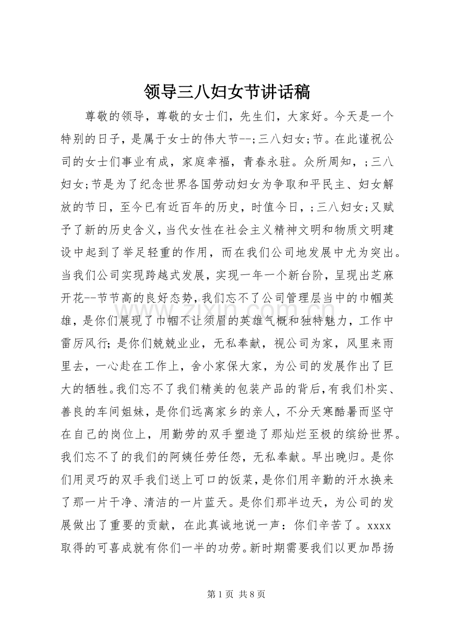 领导三八妇女节讲话发言稿.docx_第1页