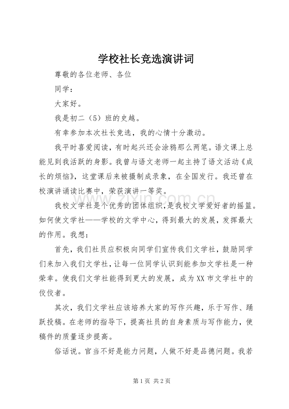 学校社长竞选演讲稿词.docx_第1页