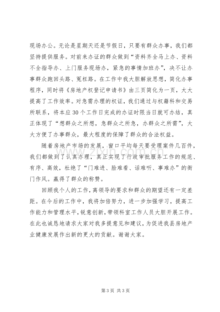 房管局房屋管理科科长工作回顾讲话发言稿.docx_第3页