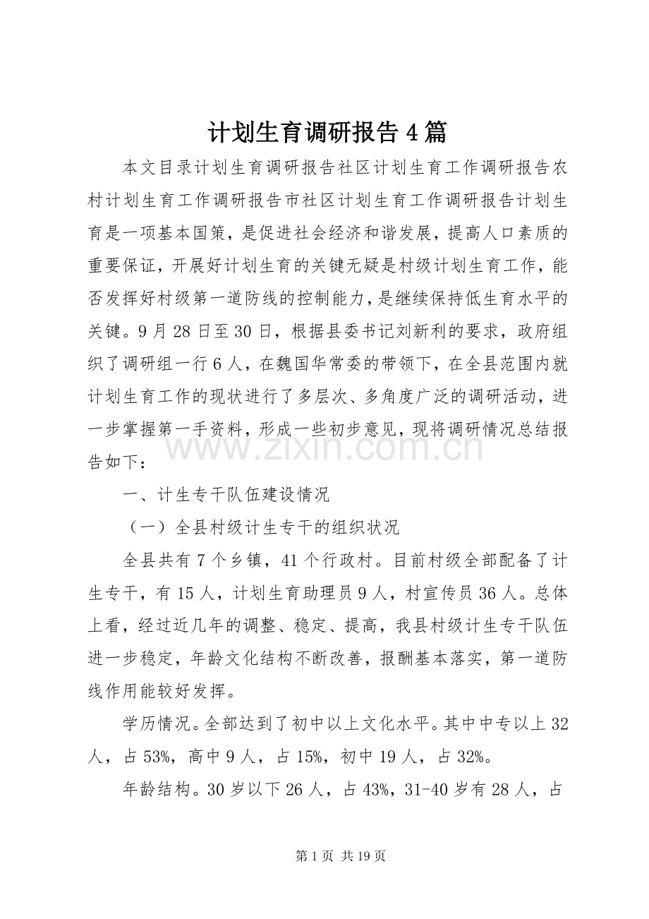 计划生育调研报告4篇.docx_第1页